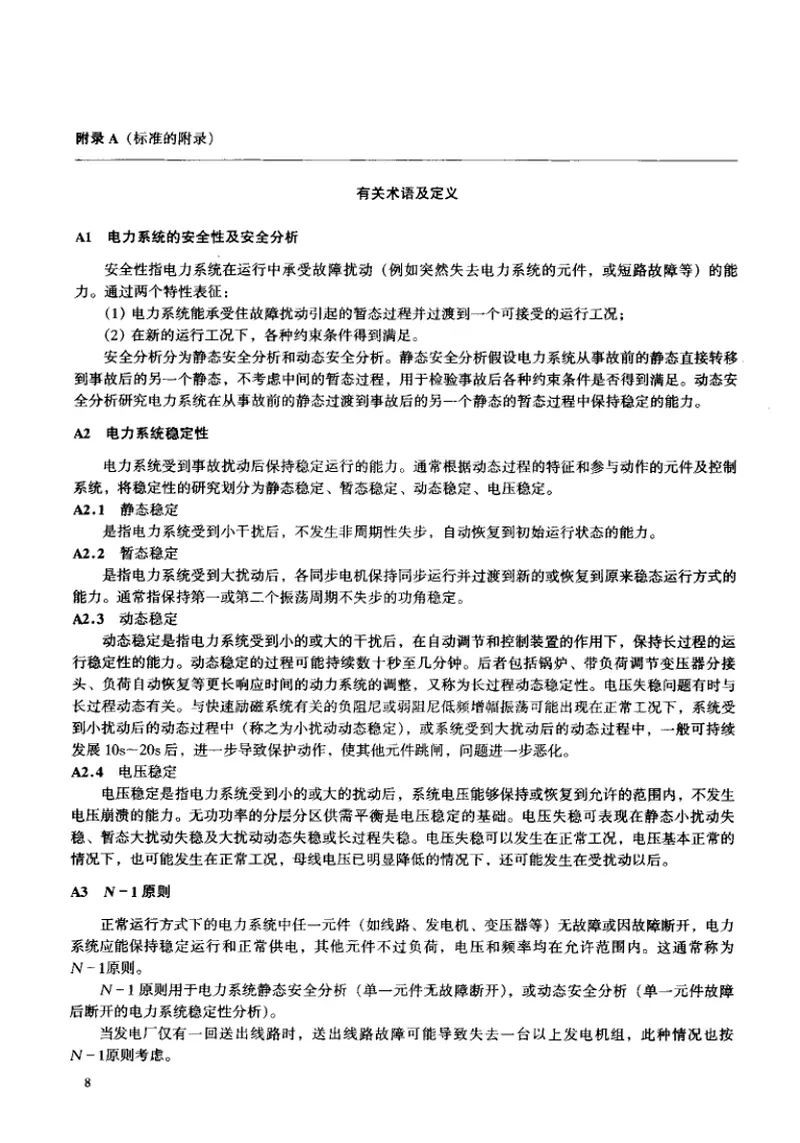 DL755-2001电力系统安全稳定导则 预览图