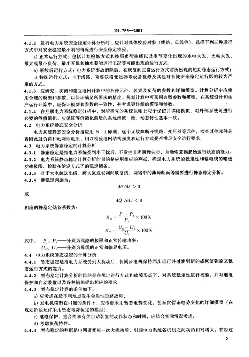 DL755-2001电力系统安全稳定导则 预览图