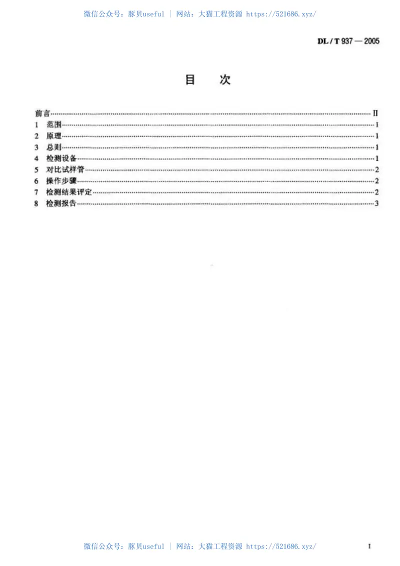 DL937-2005热交换器管声脉冲检测技术导则 预览图