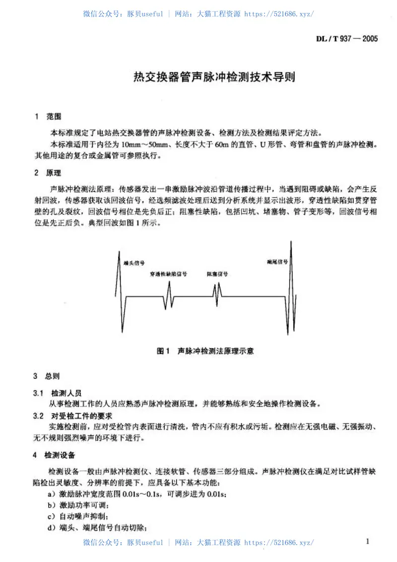 DL937-2005热交换器管声脉冲检测技术导则 预览图