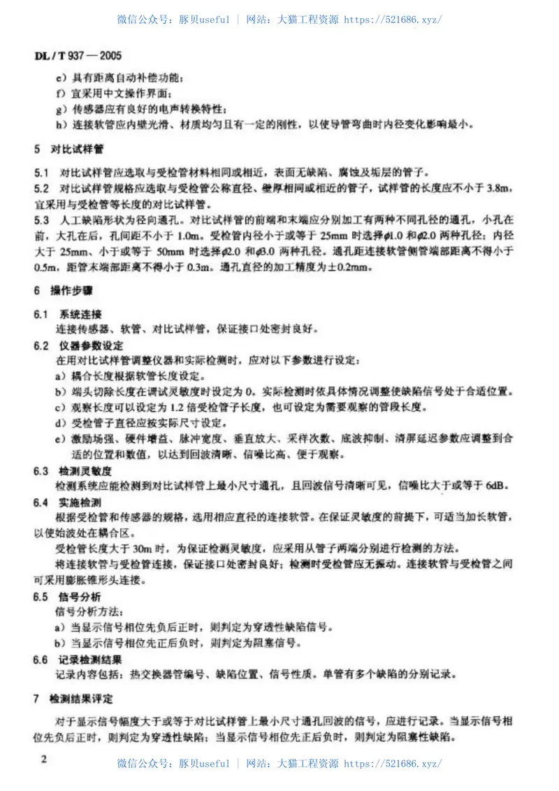 DL937-2005热交换器管声脉冲检测技术导则 预览图