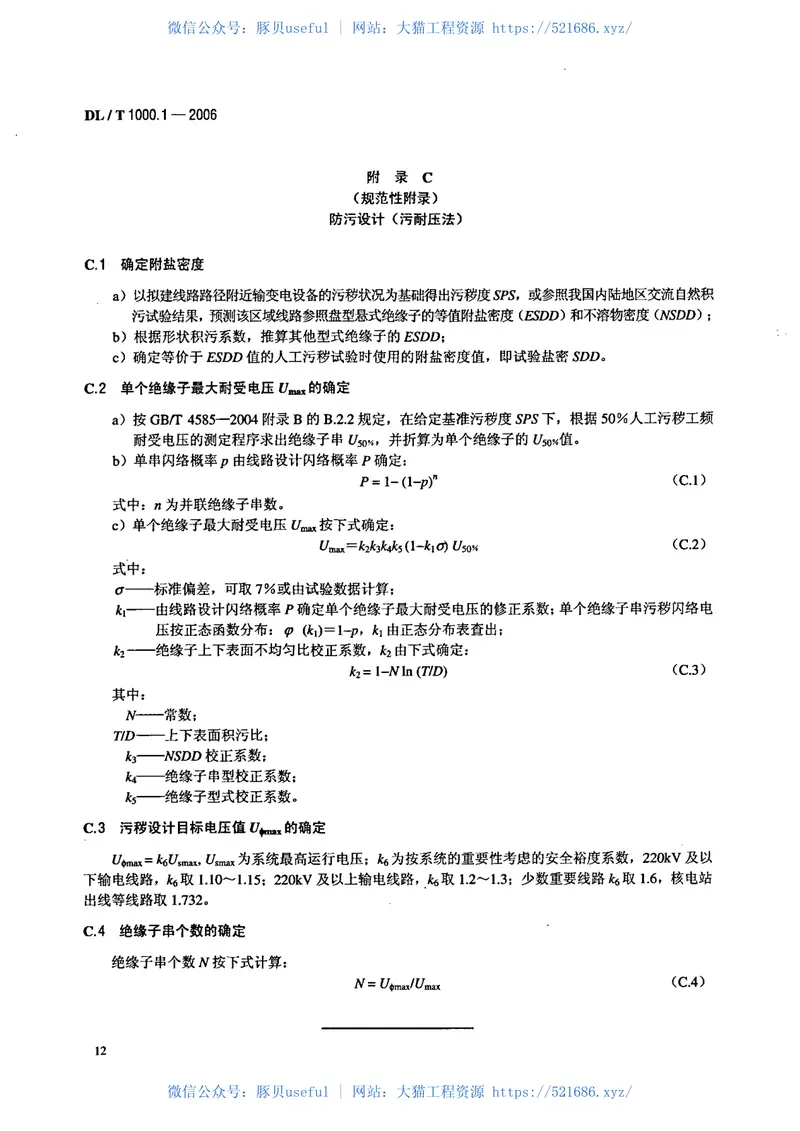DLT1000-2006标称电压高于1000V架空线路绝缘子使用导则(第1-2部分) 预览图