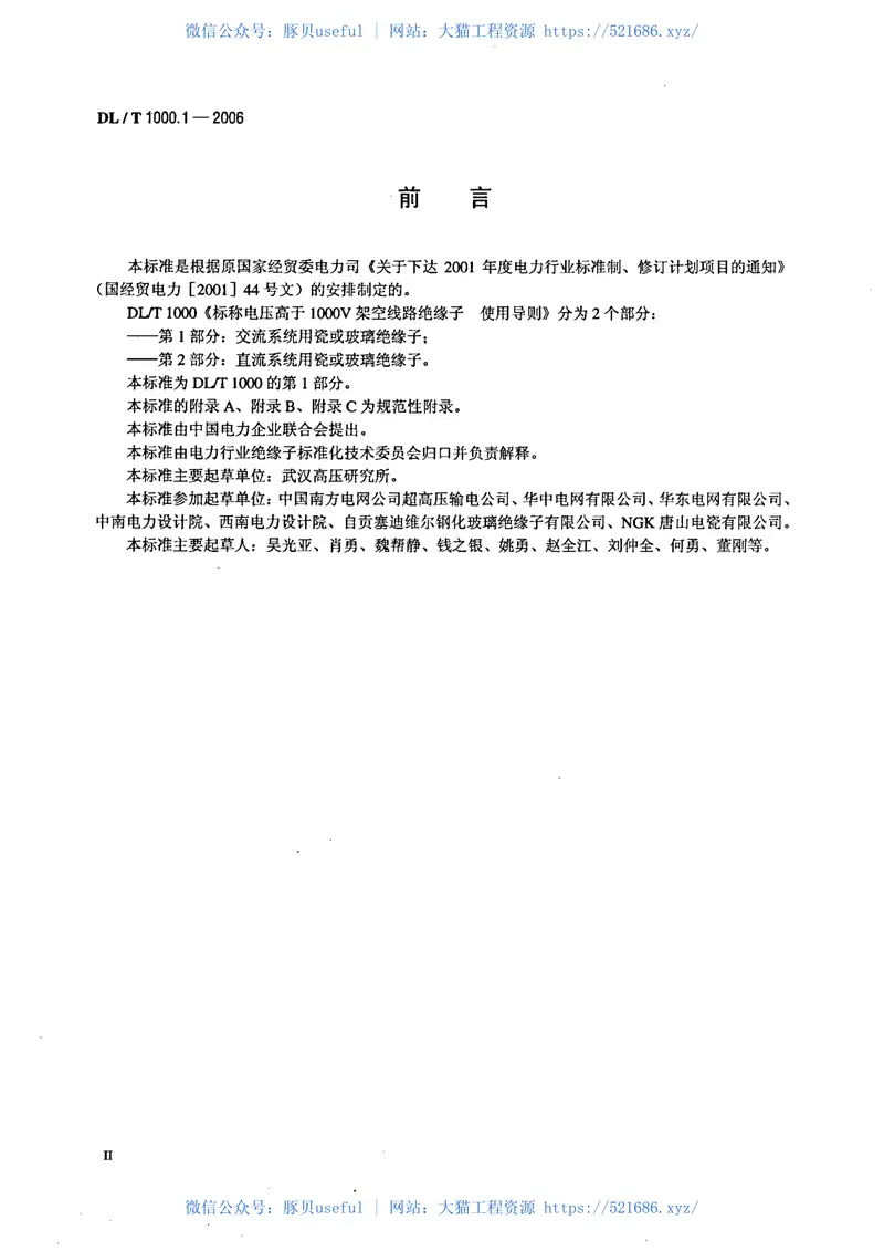 DLT1000-2006标称电压高于1000V架空线路绝缘子使用导则(第1-2部分) 预览图