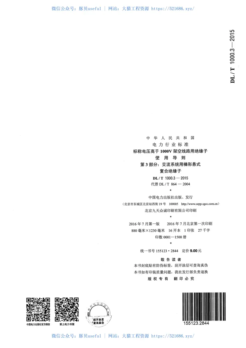 DLT1000.3-2015标称电压高于1000V架空线路用绝缘子使用导则第3部分交流系统用棒形悬式复合绝缘子 预览图