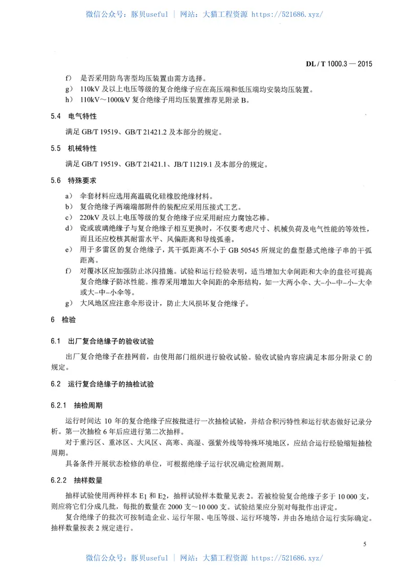 DLT1000.3-2015标称电压高于1000V架空线路用绝缘子使用导则第3部分交流系统用棒形悬式复合绝缘子 预览图