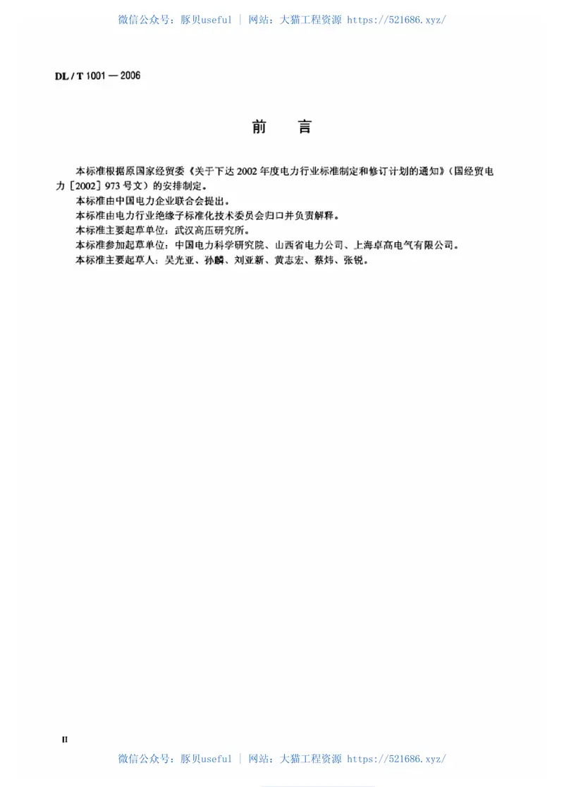 DLT1001-2006复合绝缘高压穿墙套管技术条件 预览图