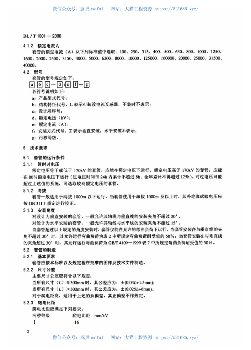 DLT1001-2006复合绝缘高压穿墙套管技术条件 预览图