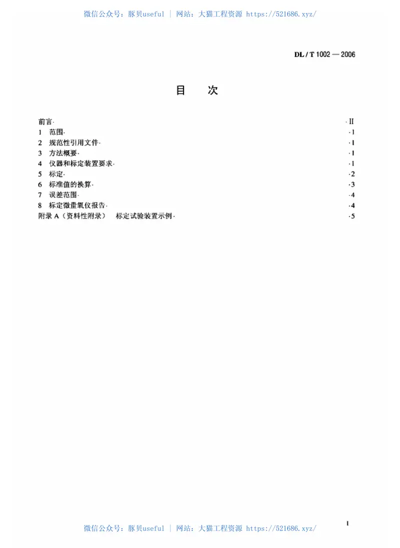 DLT1002-2006微量溶解氧仪标定方法-标准气体标定法 预览图