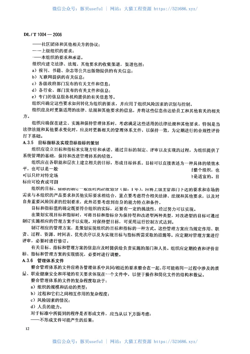 DLT1004-2006质量、职业健康安全和环境整合管理体系规范及使用指南 预览图