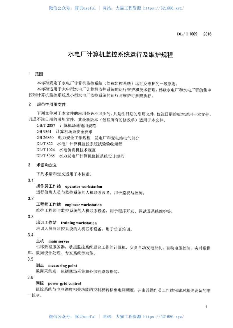 DLT1009-2016水电厂计算机监控系统运行及维护规程 预览图