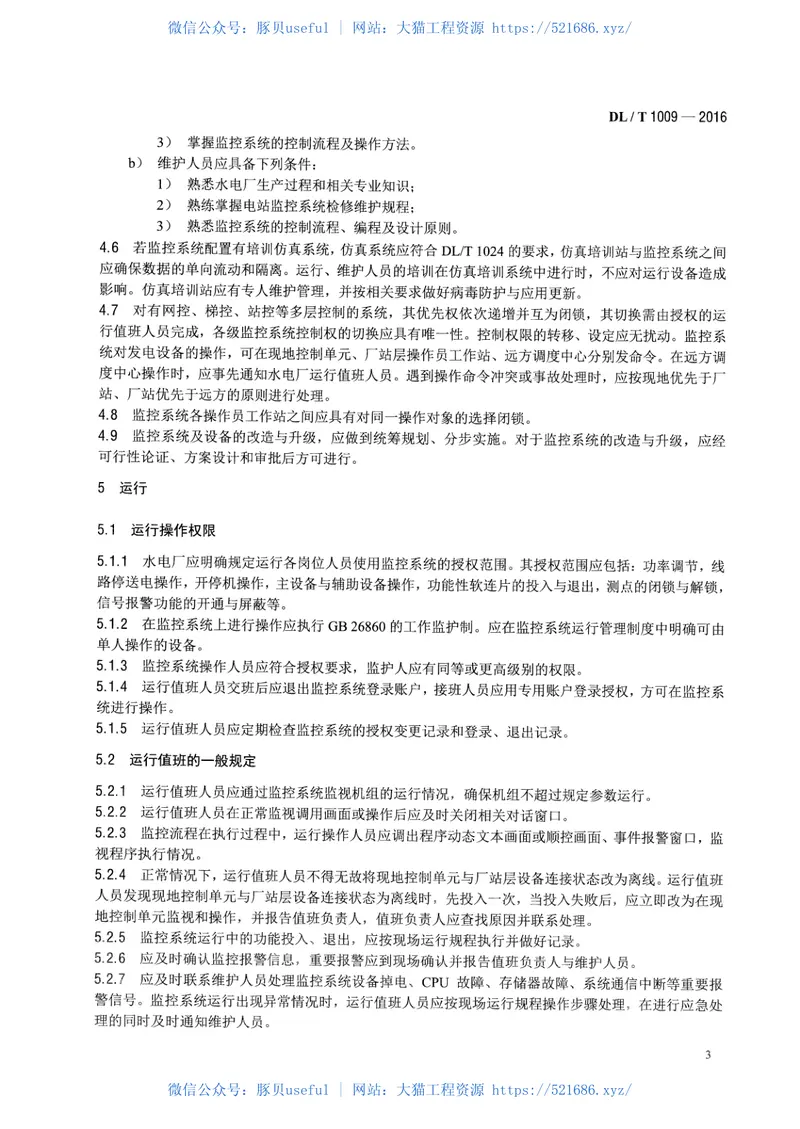 DLT1009-2016水电厂计算机监控系统运行及维护规程 预览图
