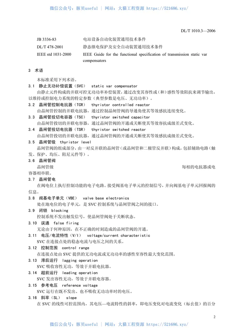 DLT1010-2006高压静止无功补偿装置(第1-5部分) 预览图