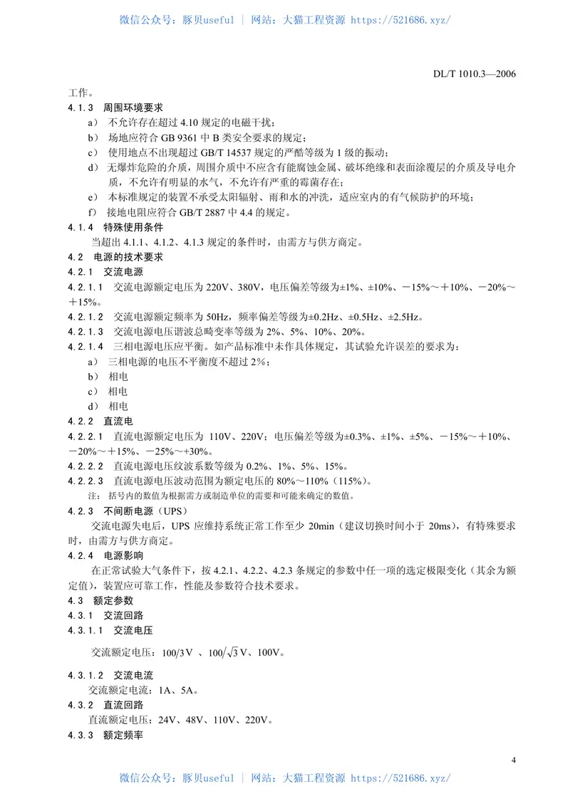 DLT1010-2006高压静止无功补偿装置(第1-5部分) 预览图