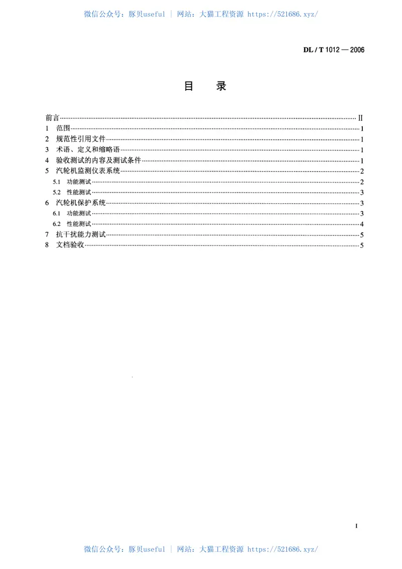 DLT1012-2006火力发电厂汽轮机监视和保护系统验收测试规程 预览图