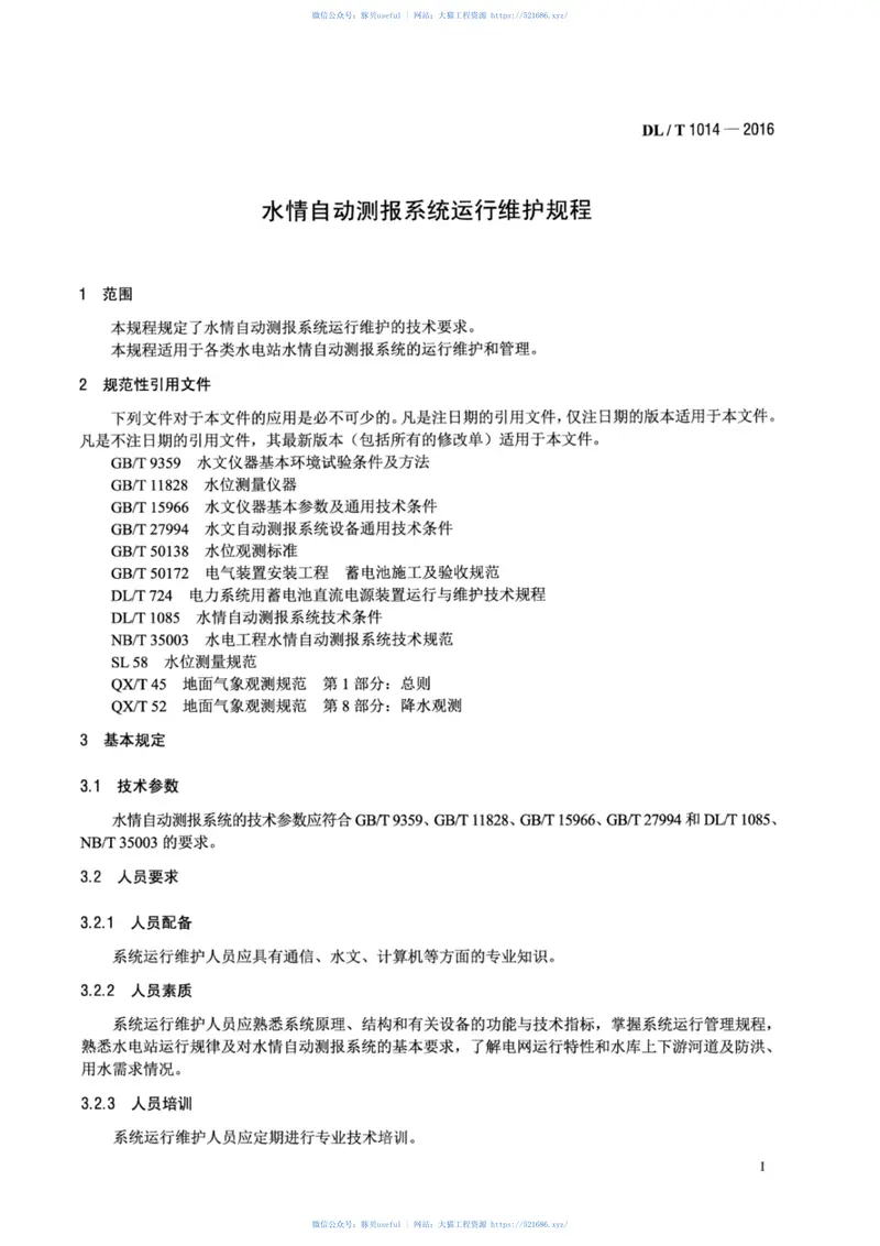 DLT1014-2016水情自动测报系统运行维护规程 预览图
