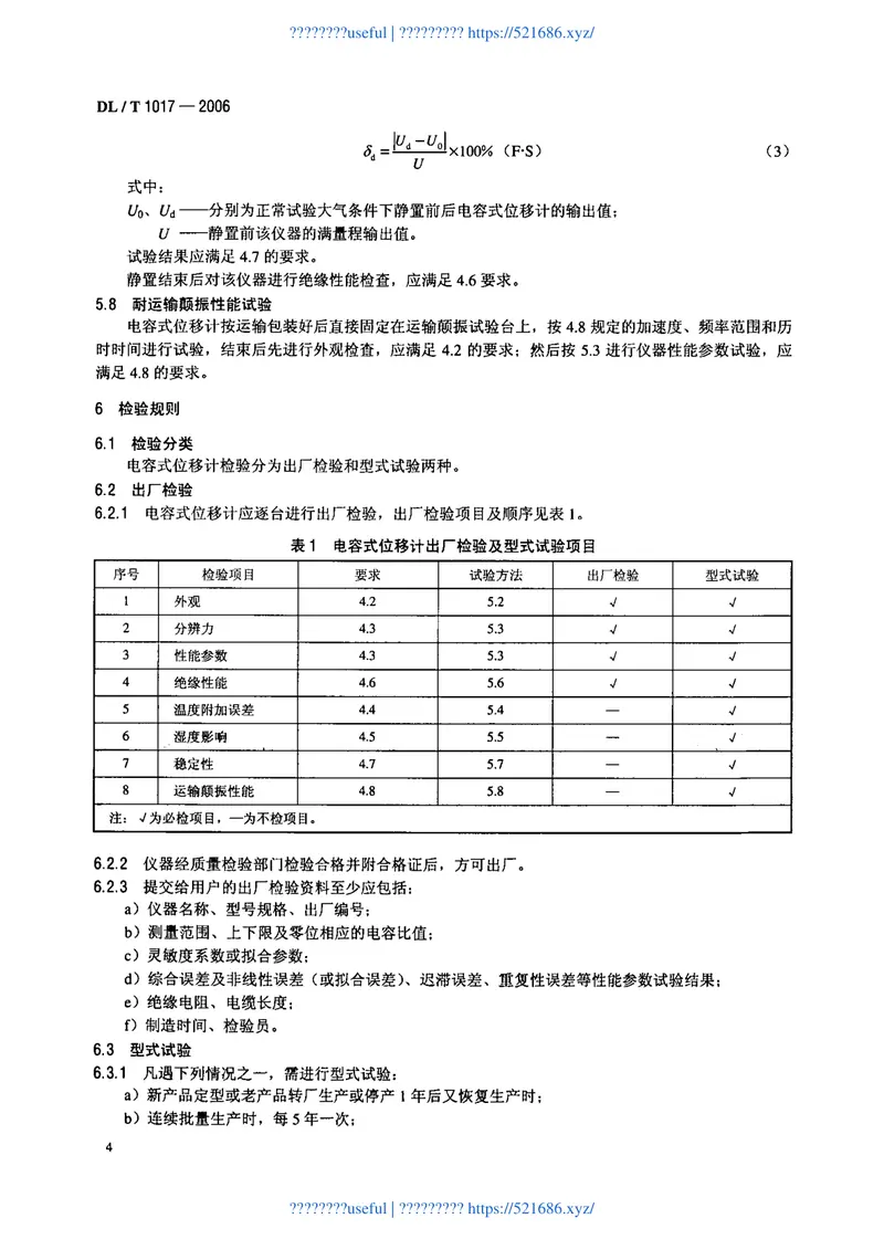 DLT1017-2006电容式位移计 预览图