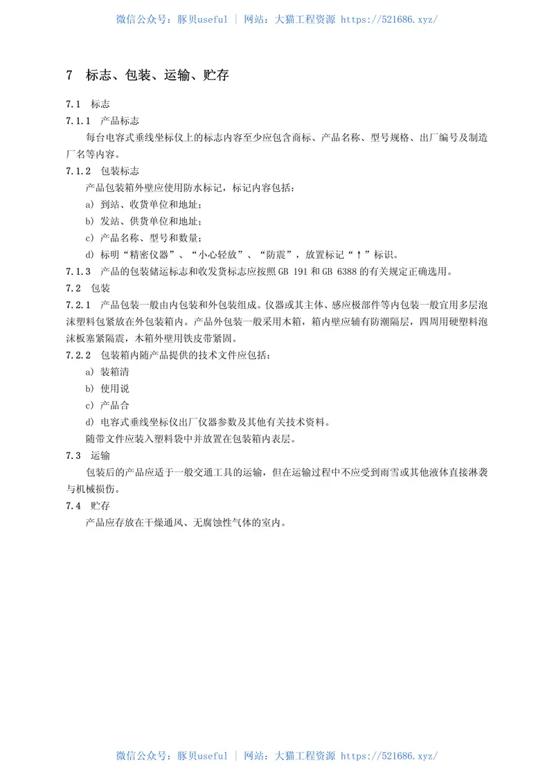 DLT1019-2006电容式垂线坐标仪 预览图