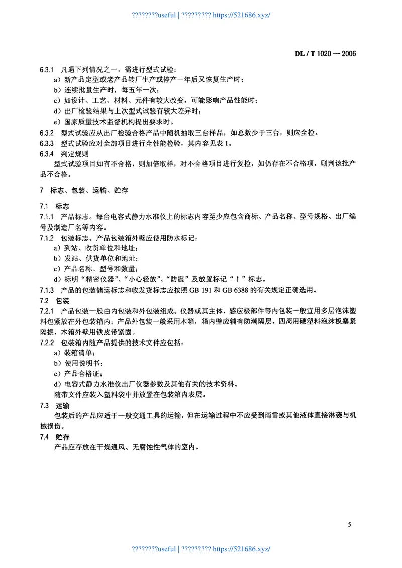 DLT1020-2006电容式静力水准仪 预览图