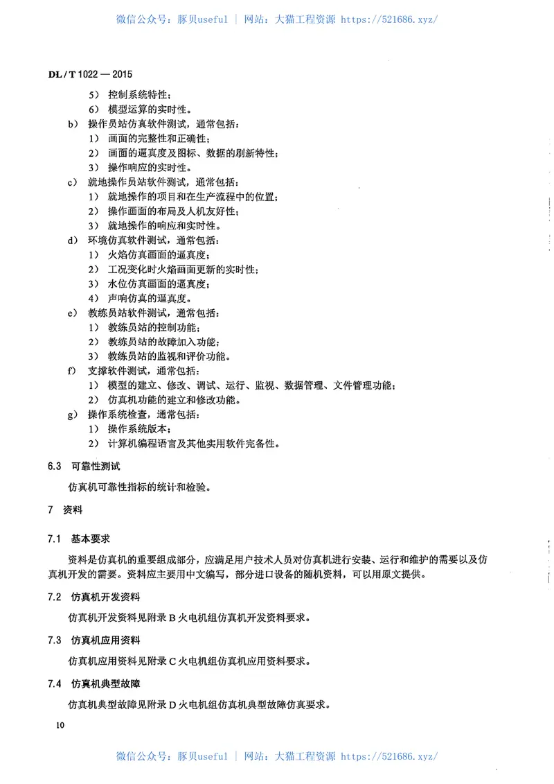 DLT1022-2015火电机组仿真机技术规范 预览图