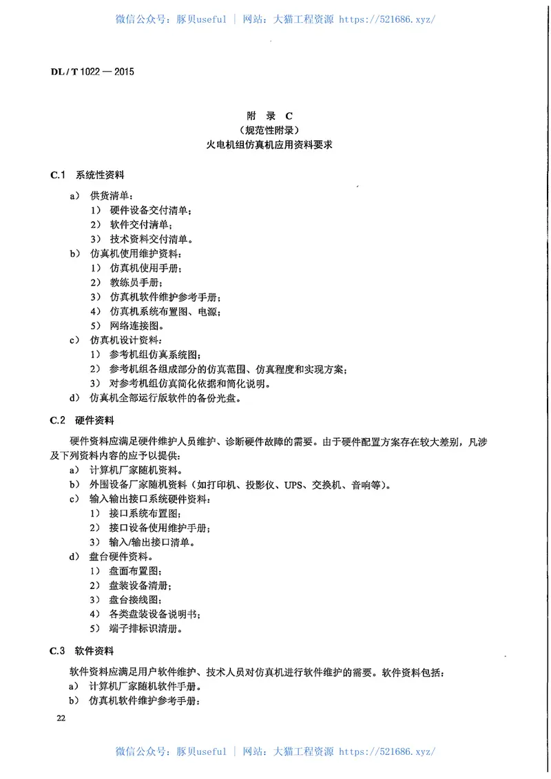 DLT1022-2015火电机组仿真机技术规范 预览图