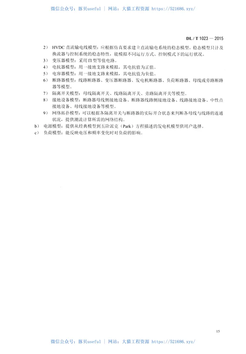 DLT1023-2015变电站仿真机技术规范 预览图