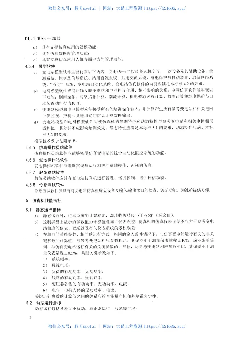 DLT1023-2015变电站仿真机技术规范 预览图