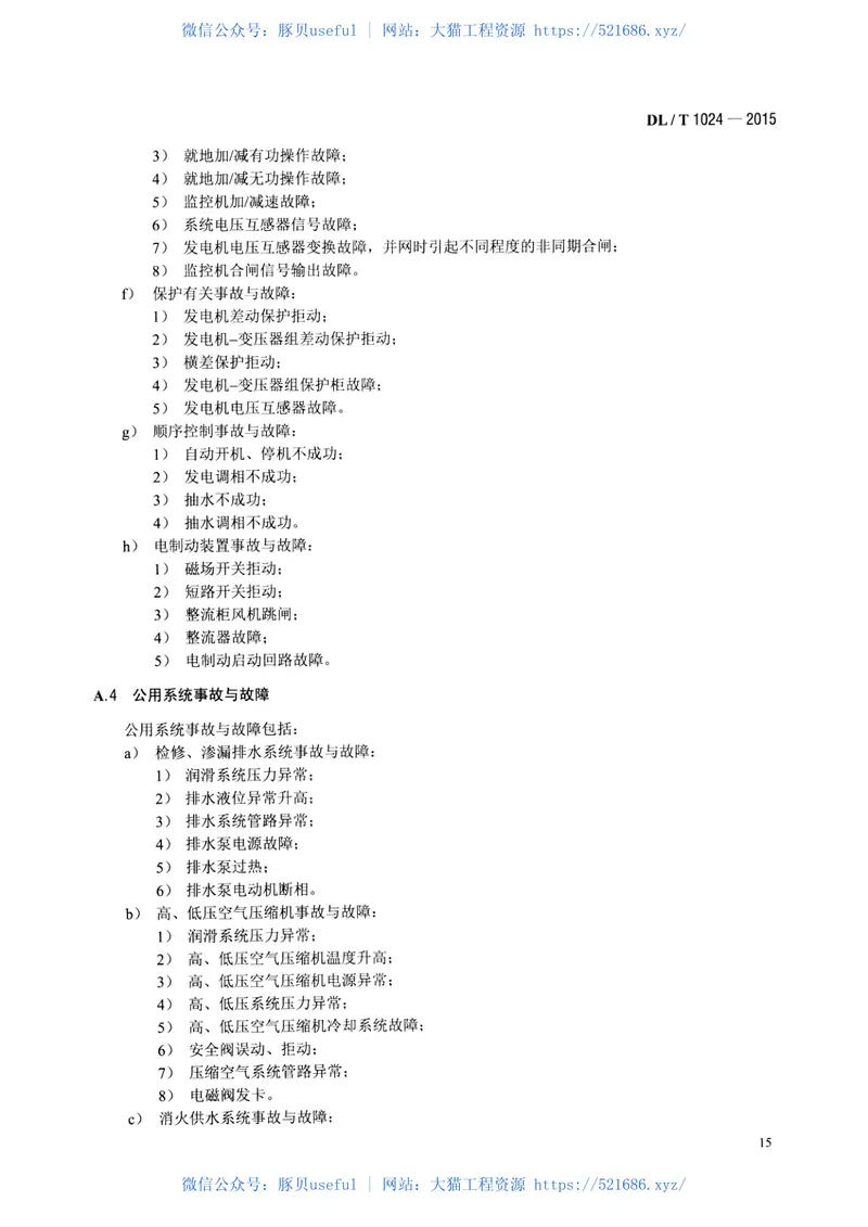 DLT1024-2015水电仿真机技术规范 预览图