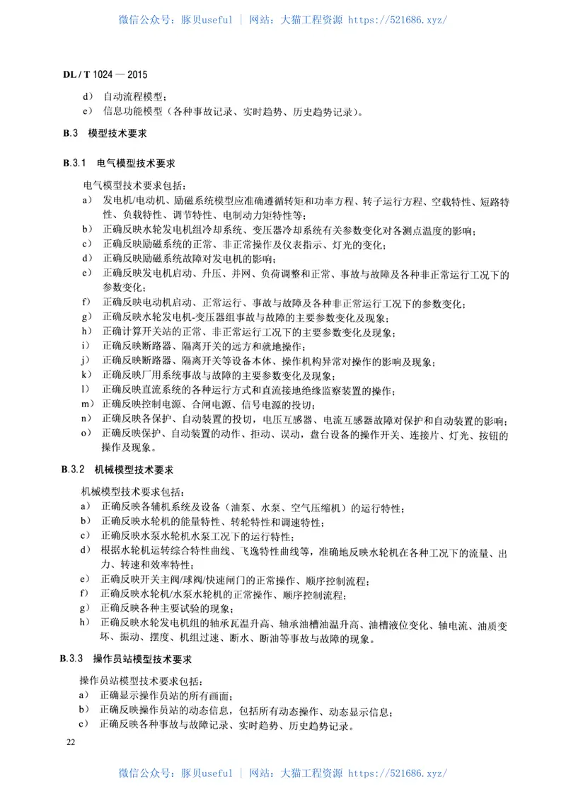 DLT1024-2015水电仿真机技术规范 预览图