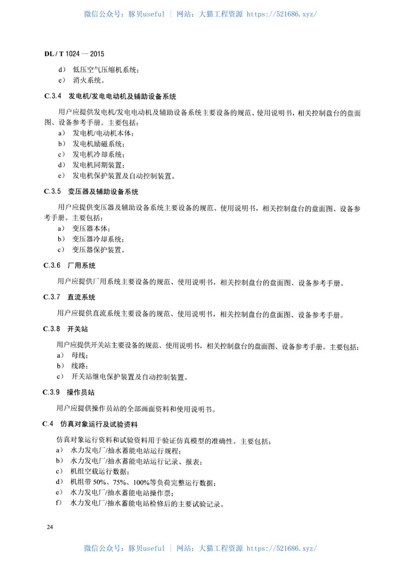 DLT1024-2015水电仿真机技术规范 预览图
