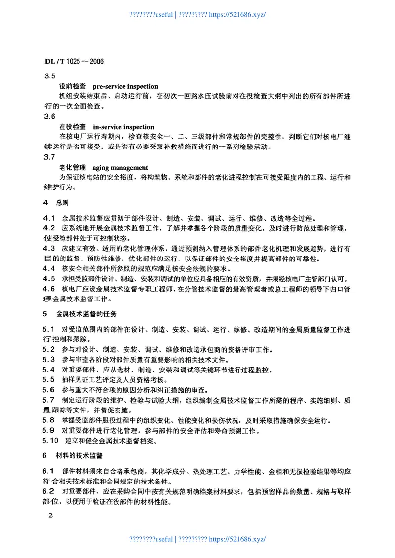 DLT1025-2006核电厂金属技术监督规程 预览图