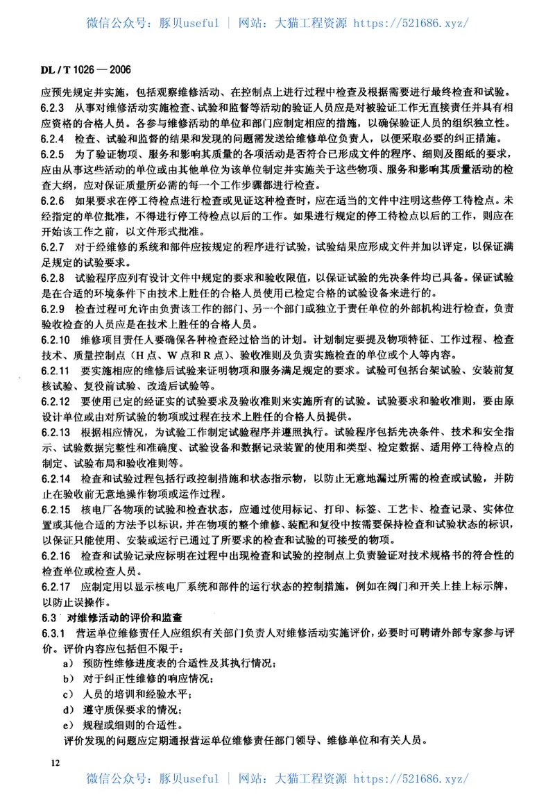 DLT1026-2006核电厂非核级设备维修质量保证 预览图