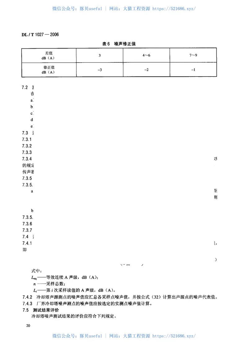 DLT1027-2006工业冷却塔测试规程 预览图