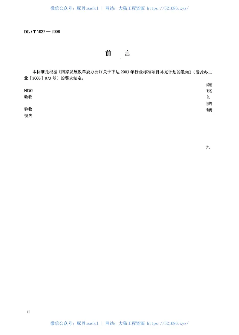 DLT1027-2006工业冷却塔测试规程 预览图