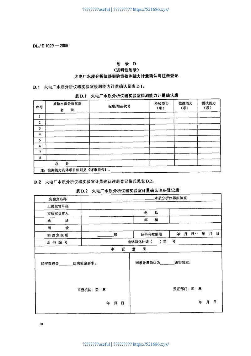 DLT1029-2006火电厂水质分析仪器实验室质量管理导则 预览图