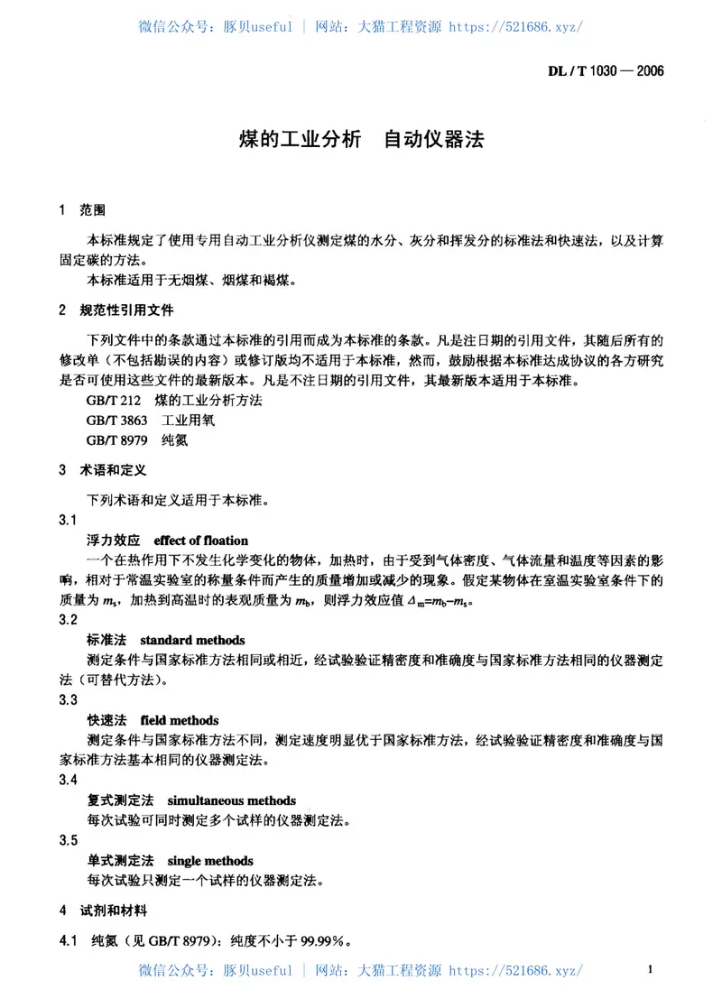 DLT1030-2006煤的工业分析自动仪器法 预览图