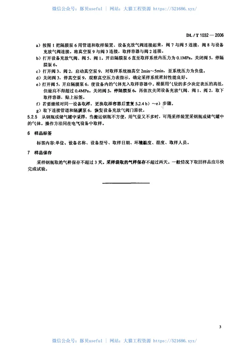 DLT1032-2006电气设备用六氟化硫(SF6)气体取样方法 预览图