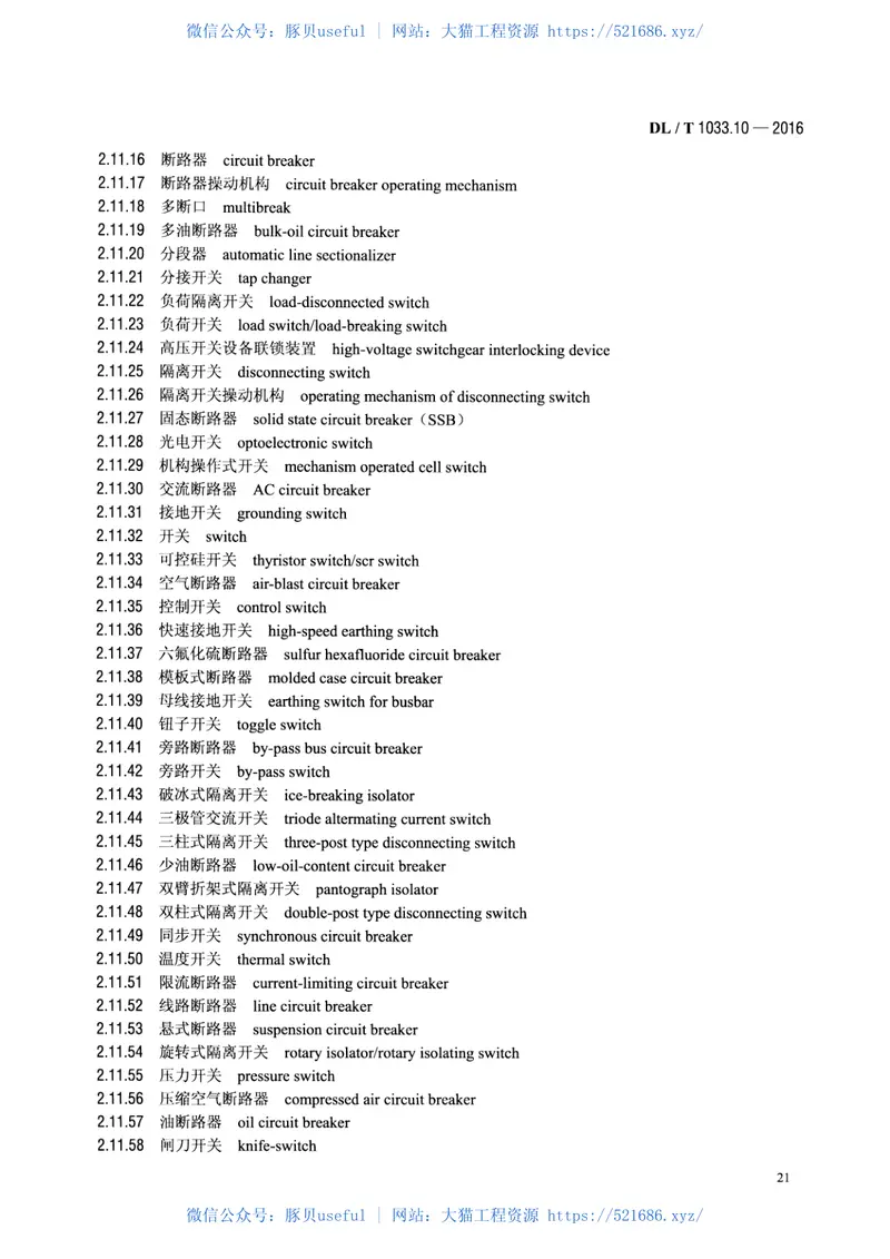 DLT1033.10-2016电力行业词汇第10部分：电力设备 预览图