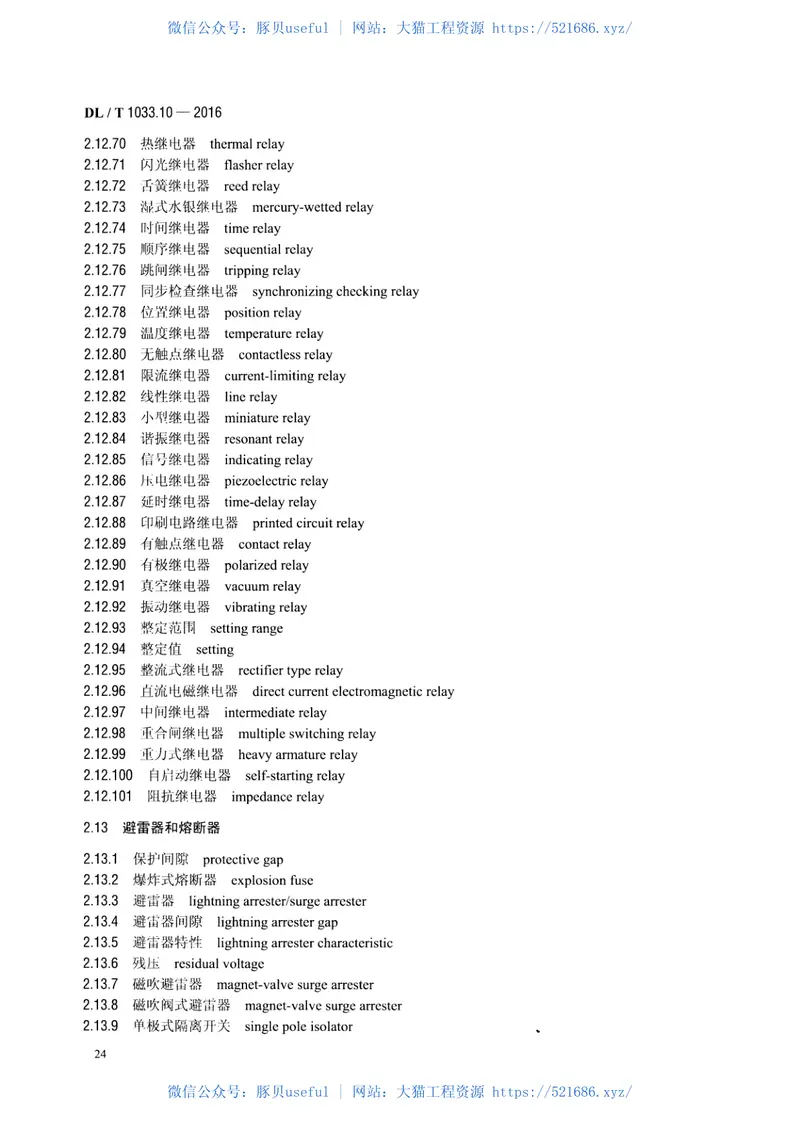 DLT1033.10-2016电力行业词汇第10部分：电力设备 预览图