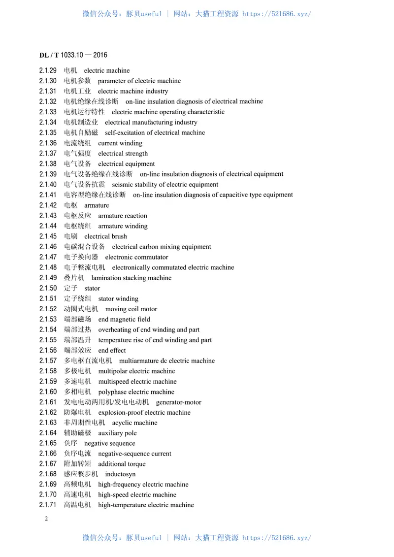 DLT1033.10-2016电力行业词汇第10部分：电力设备 预览图