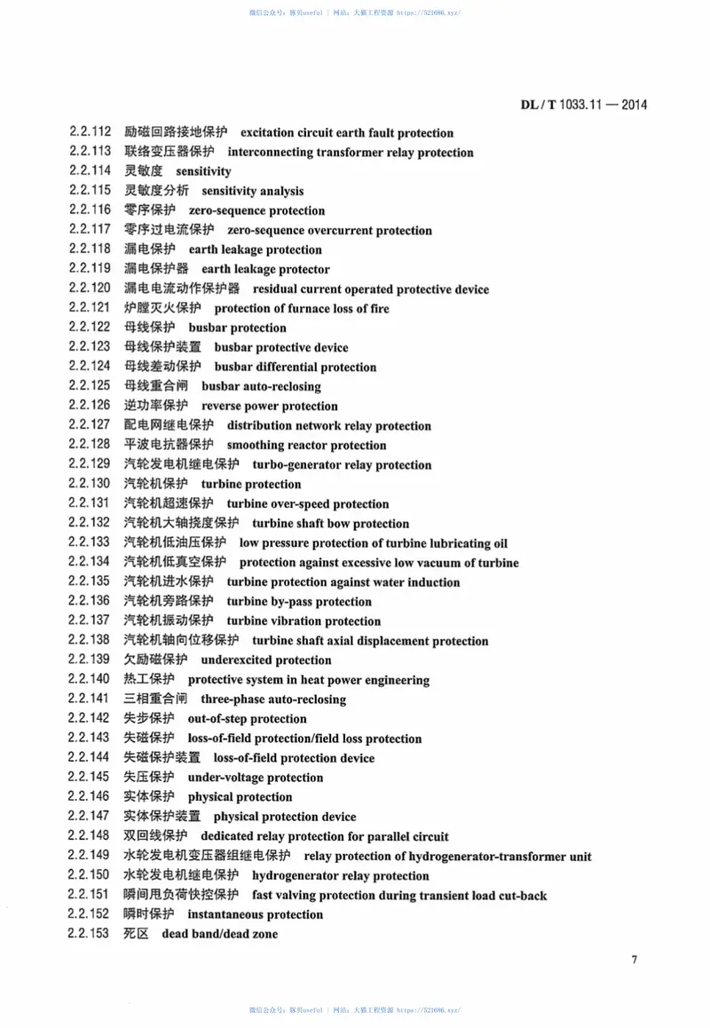 DLT1033.11-2014电力行业词汇第11部分：事故、保护、安全和可靠性 预览图