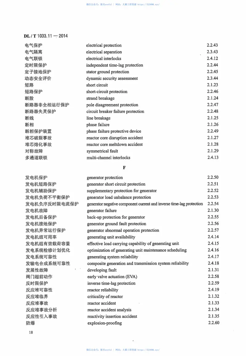 DLT1033.11-2014电力行业词汇第11部分：事故、保护、安全和可靠性 预览图