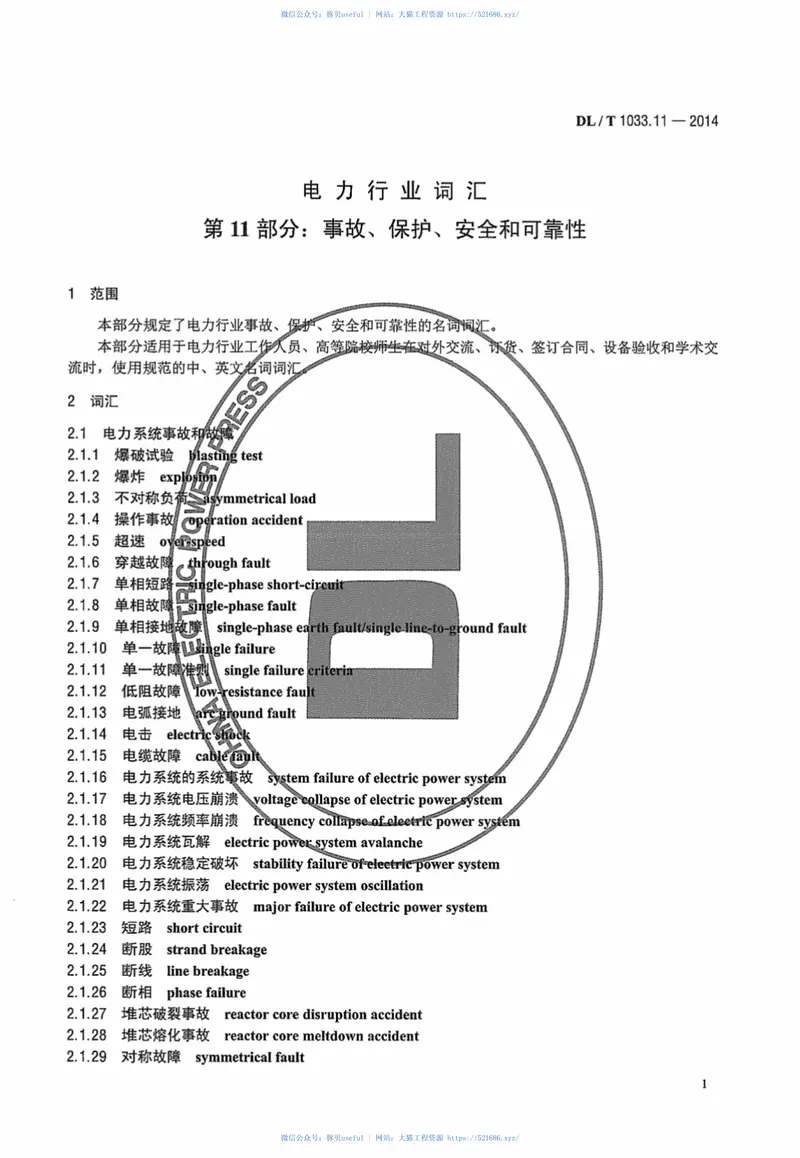 DLT1033.11-2014电力行业词汇第11部分：事故、保护、安全和可靠性 预览图