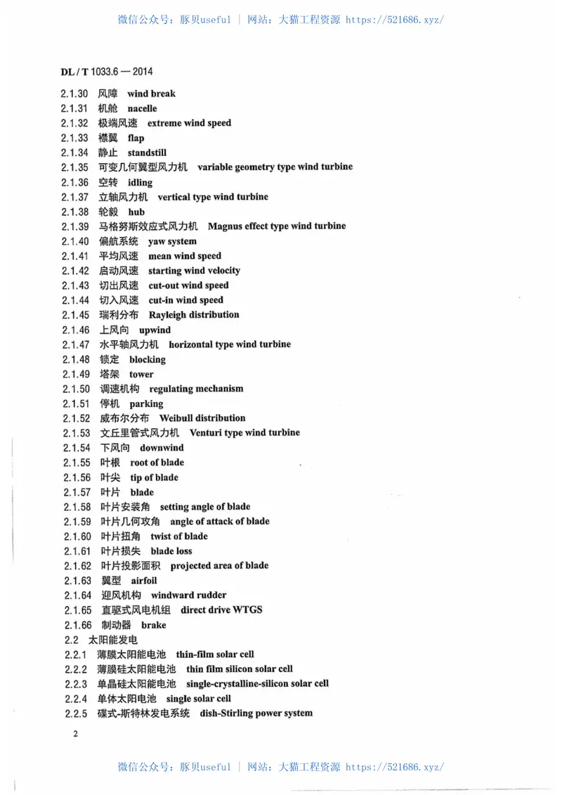DLT1033.6-2014电力行业词汇第6部分：新能源发电 预览图