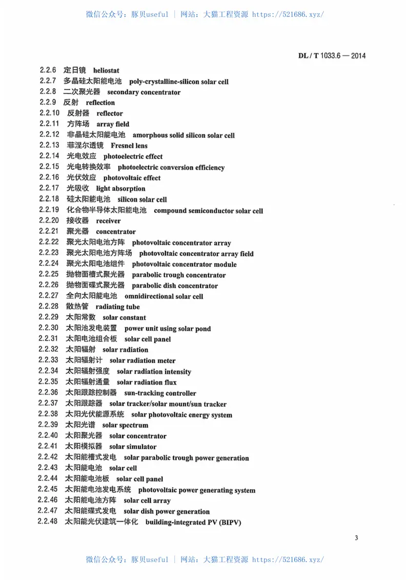 DLT1033.6-2014电力行业词汇第6部分：新能源发电 预览图