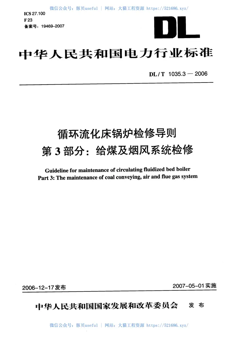 DLT1035-2006循环流化床锅炉检修导则(第1-6部分) 预览图