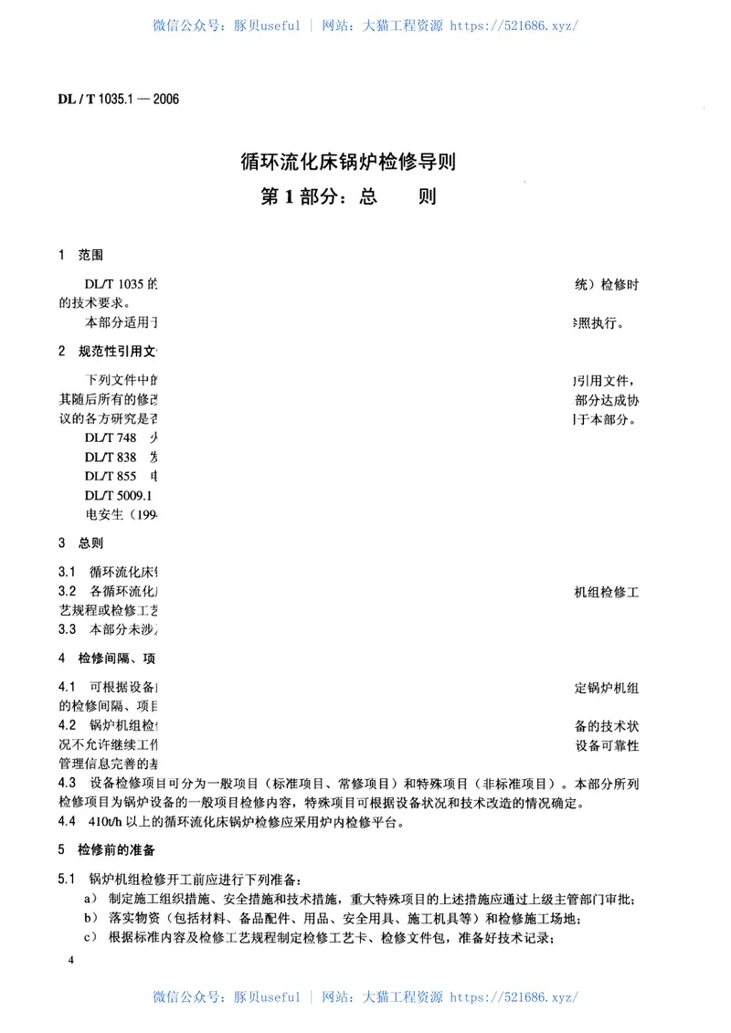 DLT1035-2006循环流化床锅炉检修导则(第1-6部分) 预览图