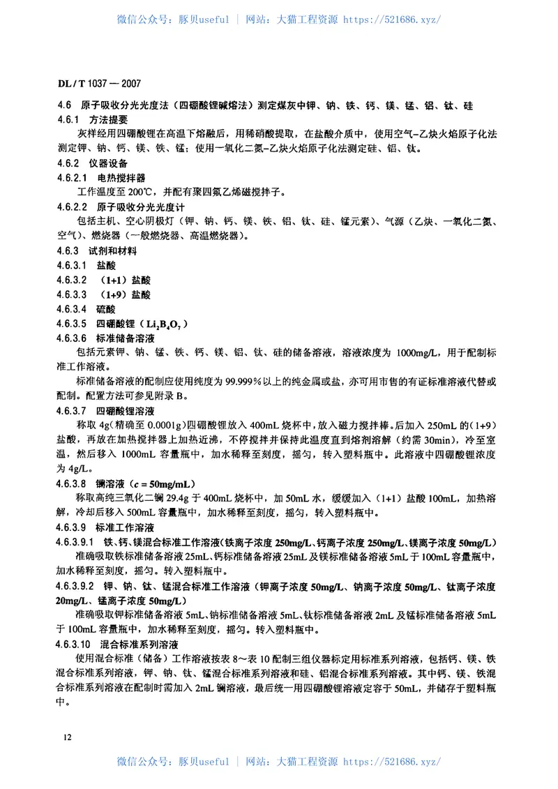 DLT1037-2007煤灰成分分析方法 预览图