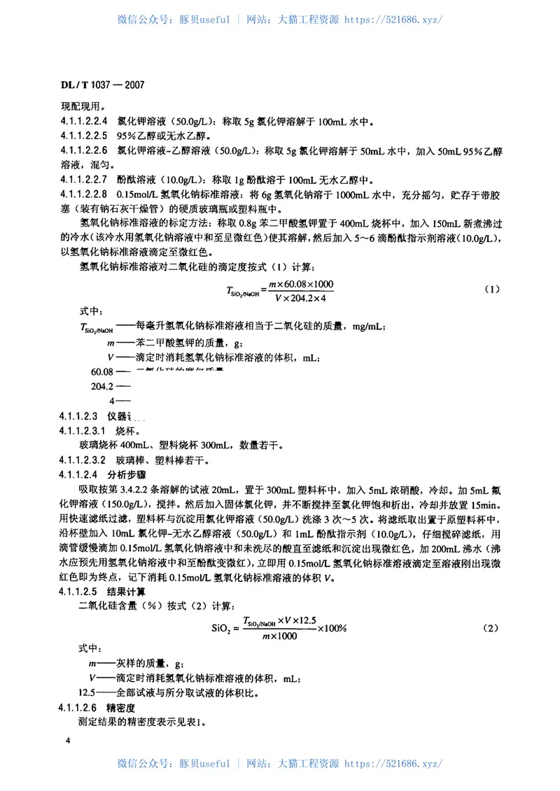 DLT1037-2007煤灰成分分析方法 预览图