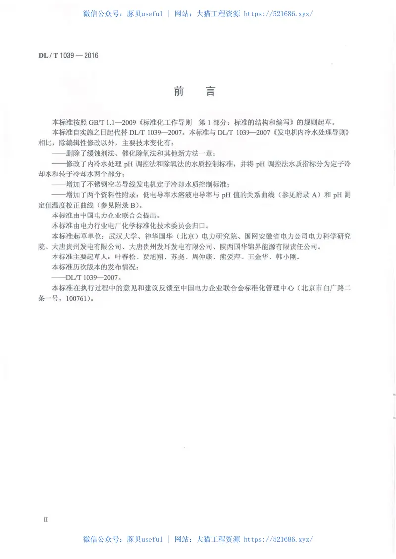 DLT1039-2016发电机内冷水处理导则 预览图