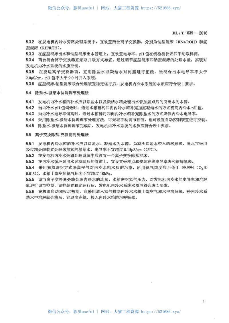 DLT1039-2016发电机内冷水处理导则 预览图